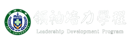亞洲大學領袖培力學程的Logo